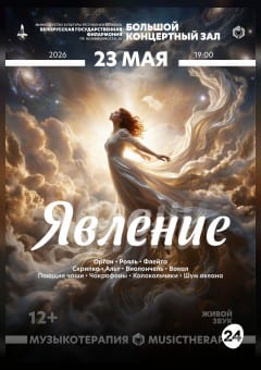 Афиша мероприятия Музыкотерапия. Явление