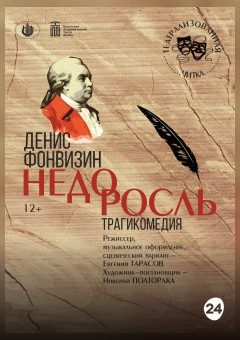 Афиша мероприятия НЕДОРОСЛЬ