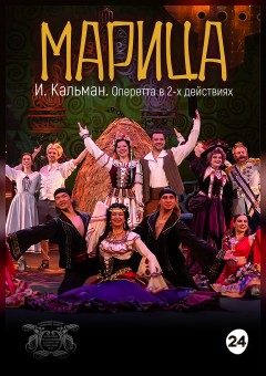 Афиша мероприятия Марица