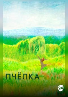 Афиша мероприятия Пчелка