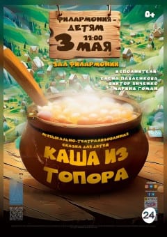 Афиша мероприятия Музыкально-театрализованная сказка для детей "Каша из топора"