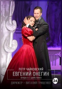 Афиша мероприятия Евгений Онегин
