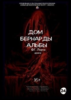 Афиша мероприятия Дом Бернарды Альбы (НДТ)