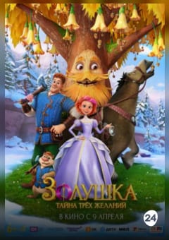 Афиша мероприятия Золушка. Тайна трёх желаний