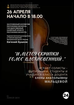 Афиша мероприятия И льётся скрипки голос вдохновенный»: Государственный камерный оркестр РБ