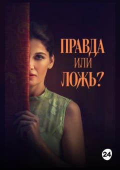 Афиша мероприятия Правда или ложь?