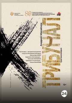 Афиша мероприятия Трибунал