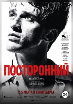 Афиша мероприятия Посторонний