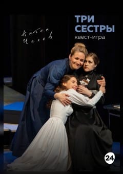 Афиша мероприятия Три сестры