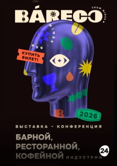 Афиша мероприятия Bareco 2026
