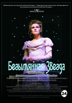 Афиша мероприятия Безымянная звезда