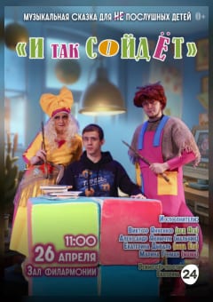 Афиша мероприятия И так сойдет