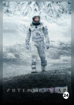 Афиша мероприятия Интерстеллар