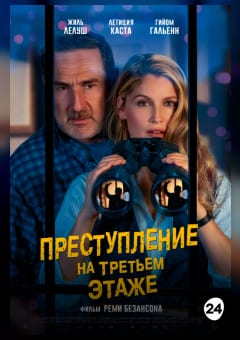 Афиша мероприятия Преступление на третьем этаже