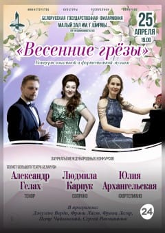 Афиша мероприятия Концерт вокальной и фортепианной музыки «Весенние грёзы»