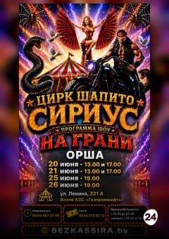 Афиша мероприятия ЦИРК ШАПИТО "SIRIUS" шоу "На грани..."  г.Орша