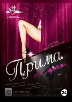 Афиша мероприятия Эстрадное хореографическое шоу «Прима и её мужчины»