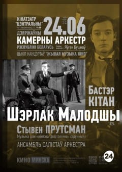 Афиша мероприятия ЖИВАЯ МУЗЫКА КИНО: ШЕРЛОК МЛАДШИЙ