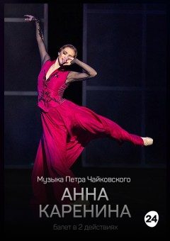 Афиша мероприятия Анна Каренина