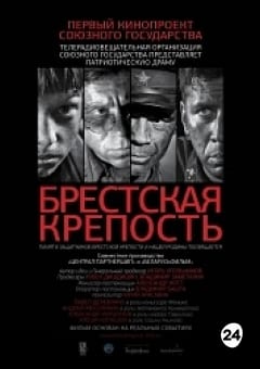 Афиша мероприятия Брестская крепость.