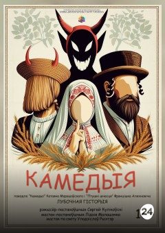 Афиша мероприятия Камедыя