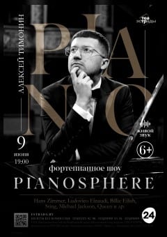 Афиша мероприятия Фортепианное шоу Алексея Тимонина "PIANOSPHERE"