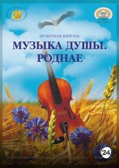 Афиша мероприятия Музыка душы. Роднае