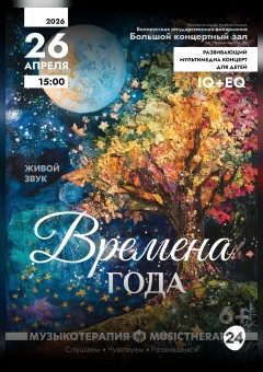 Афиша мероприятия «Музыкотерапия для детей. Времена года»