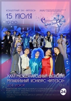 Афиша мероприятия XXIV Международный детский музыкальный конкурс "ВИТЕБСК - 2026". День второй