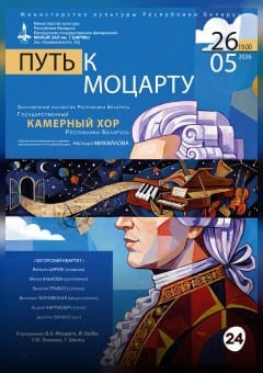 Афиша мероприятия "Путь к Моцарту": Государственный камерный хор РБ