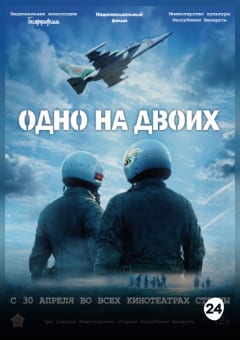 Афиша мероприятия ОДНО НА ДВОИХ