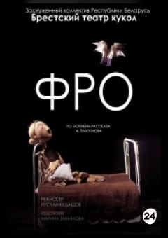 Афиша мероприятия Фро