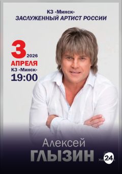 Афиша мероприятия Алексей Глызин