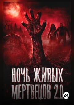 Афиша мероприятия Ночь Живых мертвецов 2.0