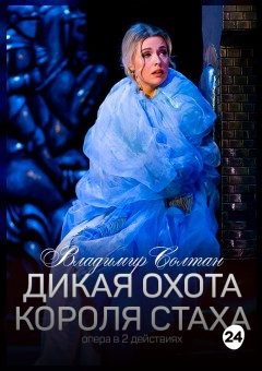 Афиша мероприятия Дикая охота короля Стаха