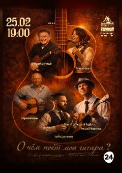Афиша мероприятия Концертная программа «О чём поёт моя гитара?...»