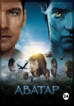 Афиша мероприятия Аватар