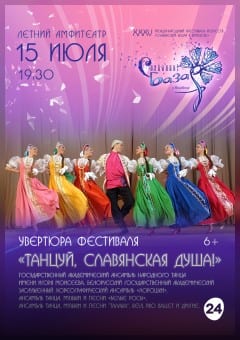 Афиша мероприятия Увертюра к фестивалю «ТАНЦУЙ, СЛАВЯНСКАЯ ДУША!»