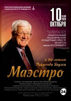 Афиша мероприятия "МАЭСТРО" Концерт к 90-летию  со дня рождения Раймонда Паулса