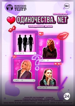 Афиша мероприятия "Одиночества.net"