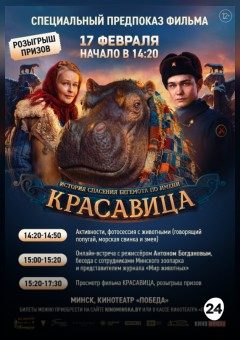 Афиша мероприятия СПЕЦИАЛЬНЫЙ ПРЕМЬЕРНЫЙ ПОКАЗ «КРАСАВИЦА»