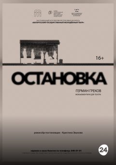 Афиша мероприятия Остановка