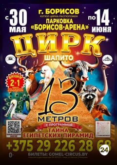 Афиша мероприятия Шапито 13 метров г. Борисов