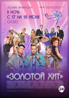 Афиша мероприятия Концерт «ЗОЛОТОЙ ХИТ»