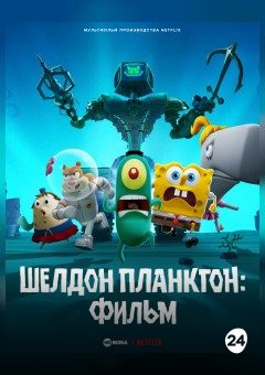 Афиша мероприятия Шелдон Планктон. Фильм