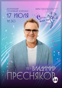 Афиша мероприятия Сольный концерт Владимир ПРЕСНЯКОВ