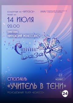 Афиша мероприятия Спектакль "УЧИТЕЛЬ В ТЕНИ"