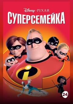 Афиша мероприятия Суперсемейка