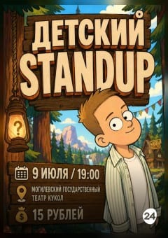 Афиша мероприятия "Детский Stand up" (ИП Хадыко А.Л.)