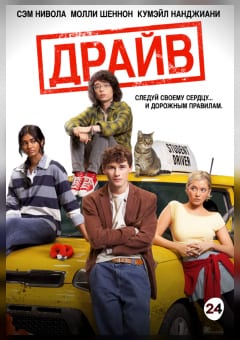 Афиша мероприятия Драйв